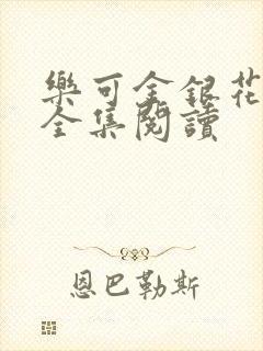 乐可金银花在线全集阅读