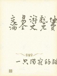 交易游戏他先沉沦全文免费阅读笔趣阁