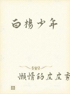 白杨少年