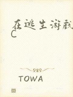 在逃生游戏里挨C封面