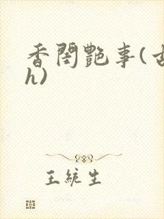 香闺艳事(古言h)