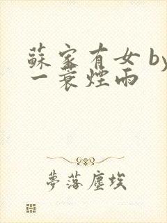 苏家有女 by一蓑烟雨封面