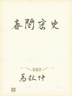 春闺密史