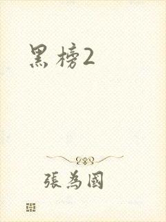 黑榜2