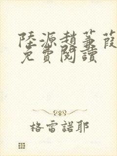 陆源赵蒹葭小说免费阅读