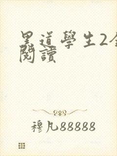 黑道学生2全集阅读封面