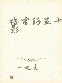 格雷的五十道阴影封面