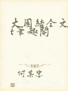 大团结全文txt笔趣阁