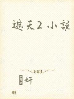 遮天2 小说