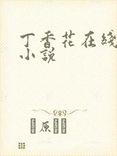 丁香花在线电影小说封面