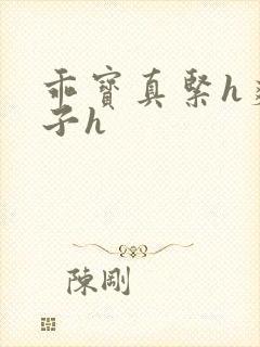 乖宝真紧h爽老子h