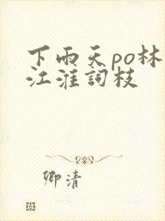 下雨天po林念江淮词枝