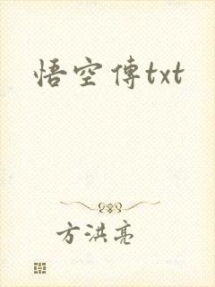 悟空传txt