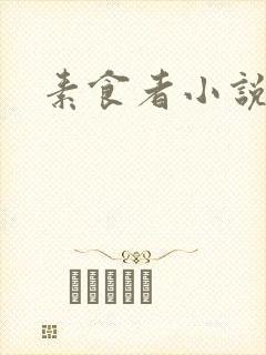 素食者小说