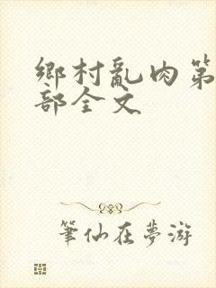 乡村乱肉第26部全文封面