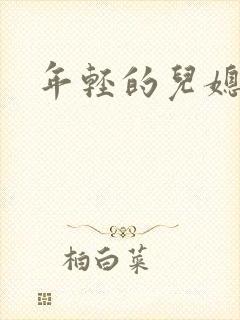 年轻的儿媳封面
