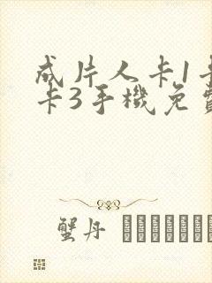 成片人卡1卡2卡3手机免费看