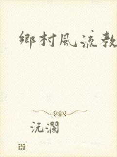 乡村风流教师