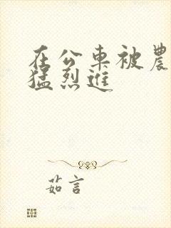 在公车被农民工猛烈进