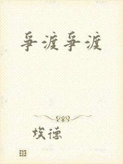 争渡争渡