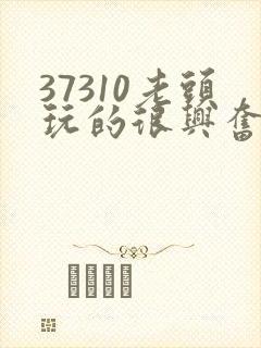 37310老头玩的很兴奋封面