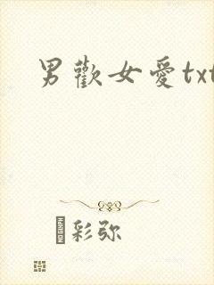 男欢女爱txt