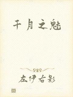 千月之魅