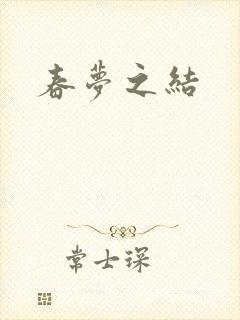 春梦之结