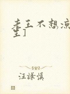 老王不想凉[重生]