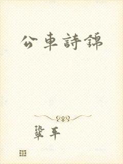公车诗锦