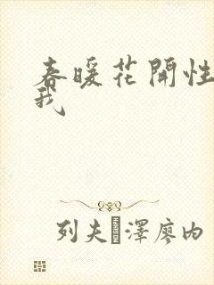春暖花开性吧有我