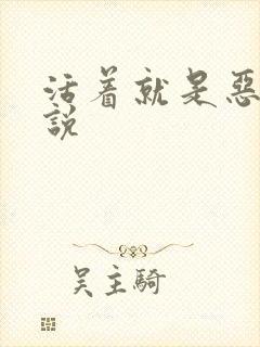 活着就是恶心小说封面