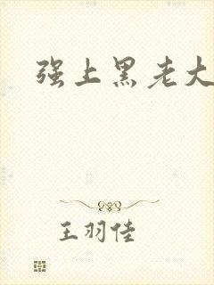 强上黑老大