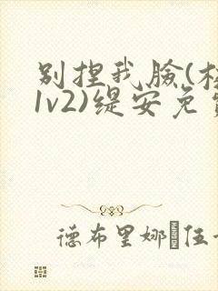 别捏我脸(校园1v2)缇安免费阅读