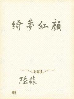 绮梦红颜