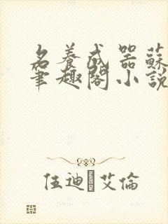 名养成器苏沫沫笔趣阁小说