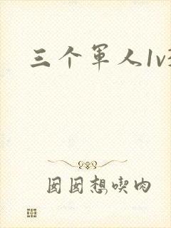 三个军人1v3