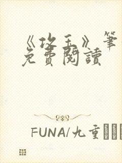 《攻玉》笔趣阁免费阅读封面