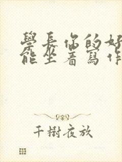 学长你的好大不能坐着写作业