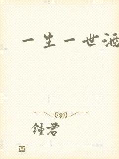 一生一世酒色网
