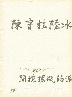 陈宝柱陆冰嫣
