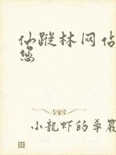 仙踪林网站欢迎您封面