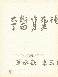 不断作死后我成了白月光