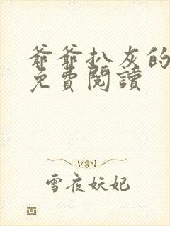 爷爷扒灰的小说免费阅读