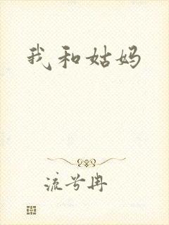 我和姑妈
