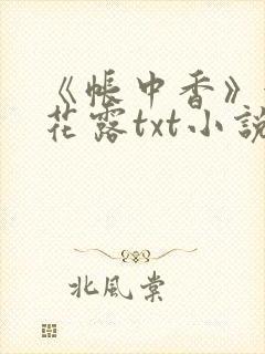 《帐中香》金银花露txt小说
