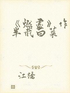 《燃尽》作者:半截白菜