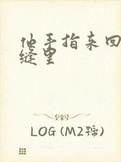 他手指来回在花缝里