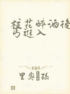 校花醉酒后被乞丐进入