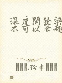 深度开发梁医生不可以笔趣阁